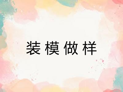 装模做样