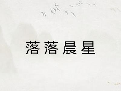 落落晨星