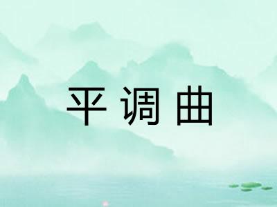 平调曲