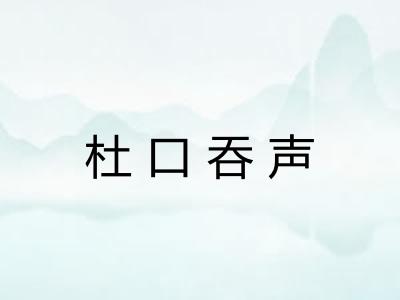 杜口吞声