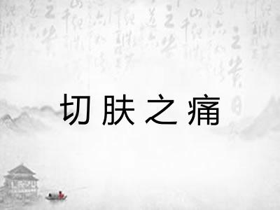 切肤之痛
