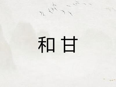 和甘