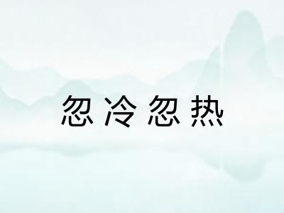 忽冷忽热