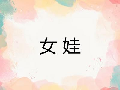 女娃