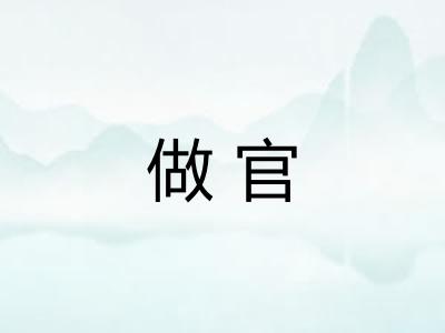 做官