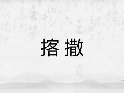 揢撒