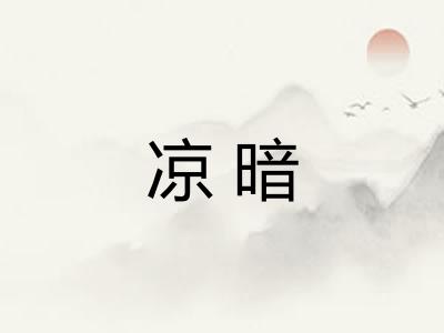 凉暗