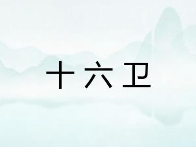 十六卫