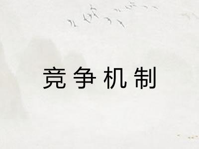 竞争机制