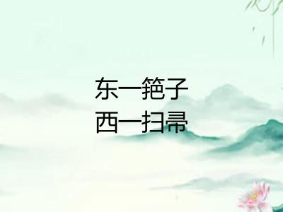 东一筢子西一扫帚