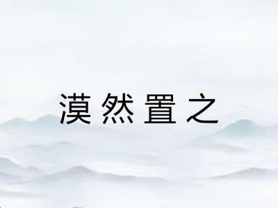 漠然置之