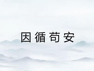 因循苟安