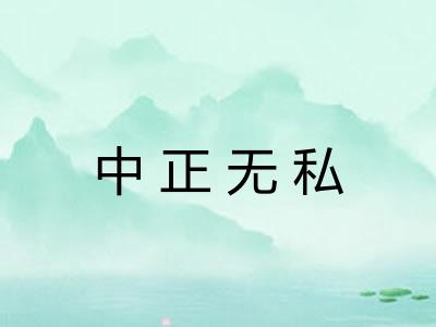 中正无私