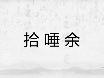 拾唾余