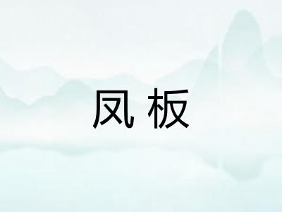 凤板