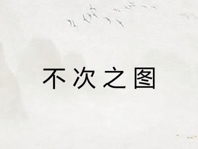 不次之图