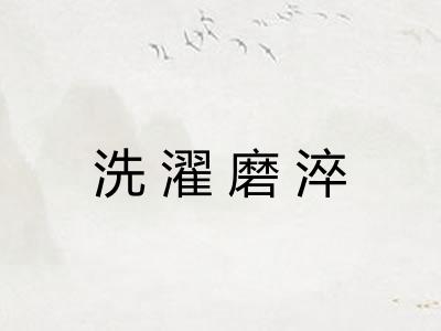 洗濯磨淬