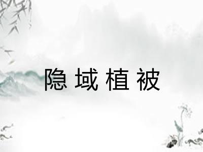 隐域植被