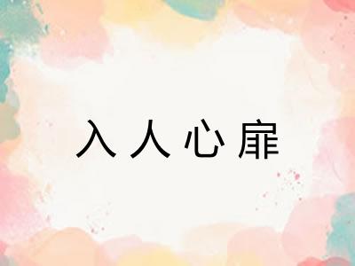 入人心扉
