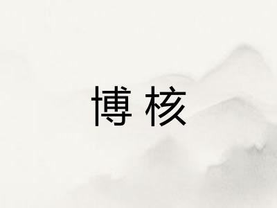 博核