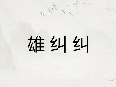 雄纠纠