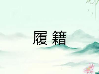 履籍