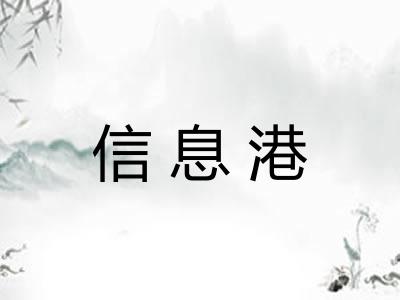 信息港