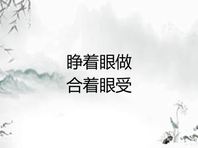 睁着眼做合着眼受