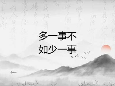 多一事不如少一事