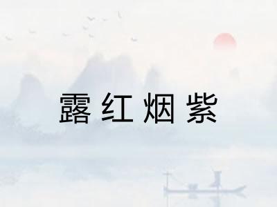 露红烟紫