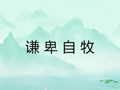 谦卑自牧