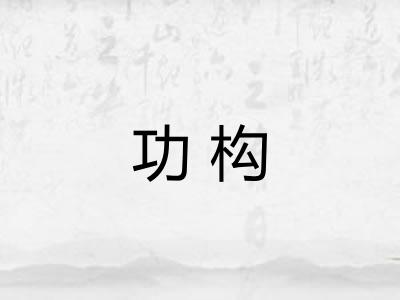 功构