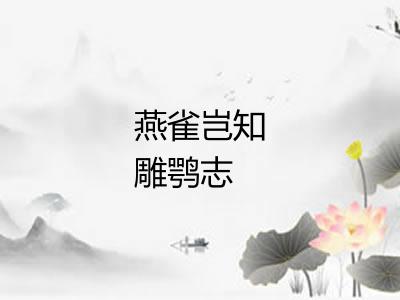燕雀岂知雕鹗志