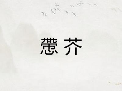 慸芥