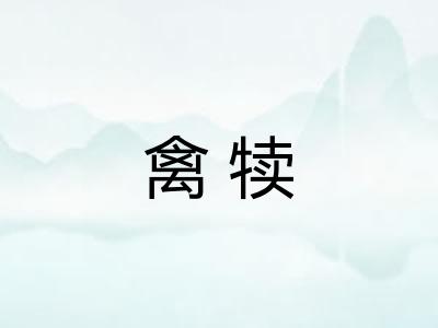 禽犊