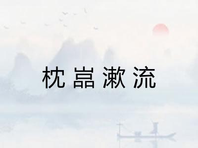 枕嵓漱流