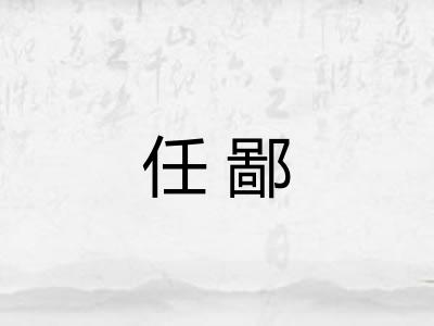 任鄙