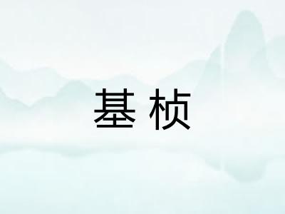 基桢