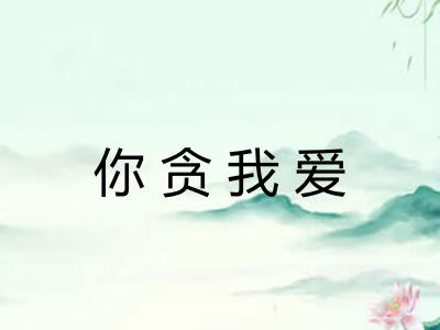 你贪我爱