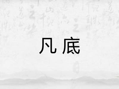 凡底