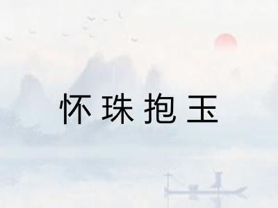 怀珠抱玉