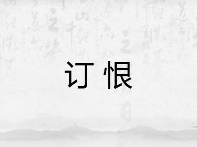 订恨
