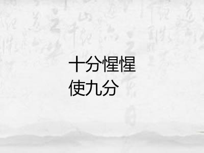 十分惺惺使九分