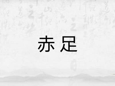 赤足