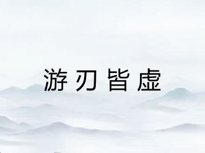 游刃皆虚
