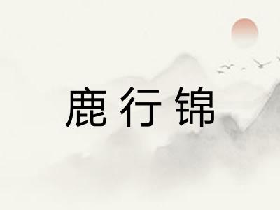 鹿行锦