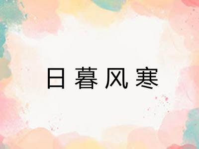 日暮风寒