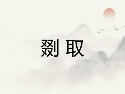 剟取