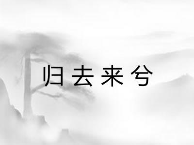 归去来兮