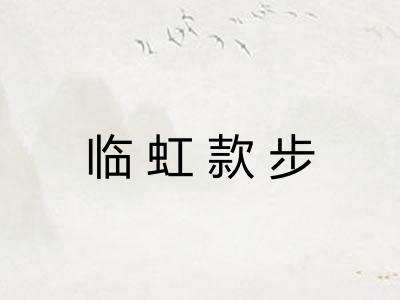 临虹款步